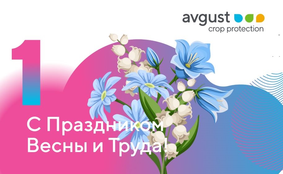 Շնորհավոր գարնան և աշխատանքի տոն: